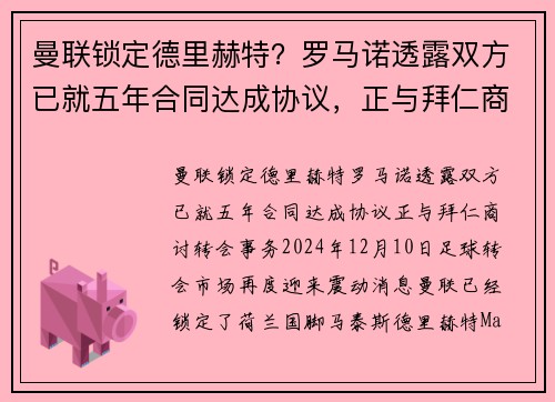 曼联锁定德里赫特？罗马诺透露双方已就五年合同达成协议，正与拜仁商讨转会事务