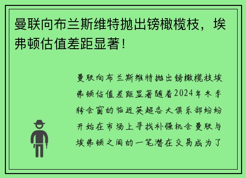 曼联向布兰斯维特抛出镑橄榄枝，埃弗顿估值差距显著！