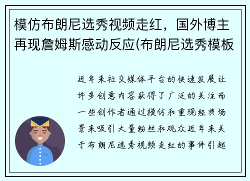 模仿布朗尼选秀视频走红，国外博主再现詹姆斯感动反应(布朗尼选秀模板)