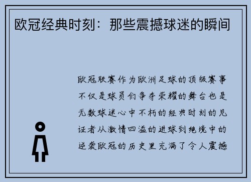 欧冠经典时刻：那些震撼球迷的瞬间