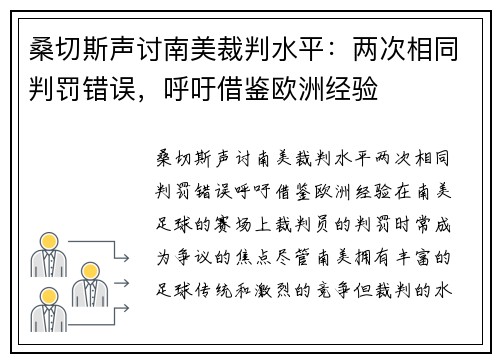 桑切斯声讨南美裁判水平：两次相同判罚错误，呼吁借鉴欧洲经验