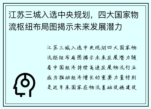 江苏三城入选中央规划，四大国家物流枢纽布局图揭示未来发展潜力