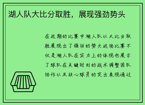 湖人队大比分取胜，展现强劲势头