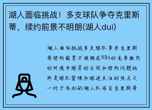 湖人面临挑战！多支球队争夺克里斯蒂，续约前景不明朗(湖人dui)