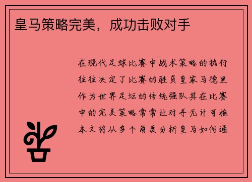 皇马策略完美，成功击败对手