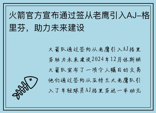 火箭官方宣布通过签从老鹰引入AJ-格里芬，助力未来建设