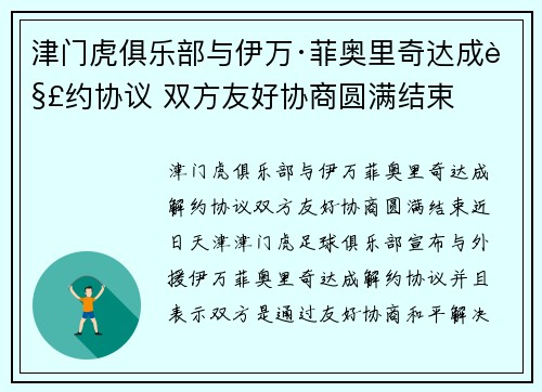 津门虎俱乐部与伊万·菲奥里奇达成解约协议 双方友好协商圆满结束