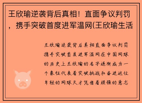 王欣瑜逆袭背后真相！直面争议判罚，携手突破首度进军温网(王欣瑜生活照)