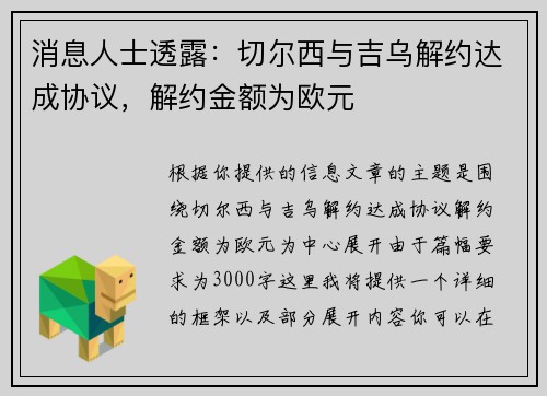 消息人士透露：切尔西与吉乌解约达成协议，解约金额为欧元