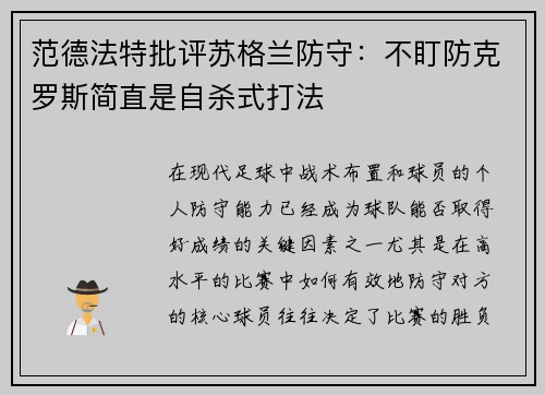 范德法特批评苏格兰防守：不盯防克罗斯简直是自杀式打法