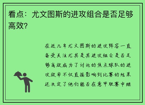 看点：尤文图斯的进攻组合是否足够高效？