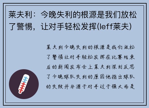 莱夫利：今晚失利的根源是我们放松了警惕，让对手轻松发挥(leff莱夫)