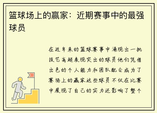 篮球场上的赢家：近期赛事中的最强球员