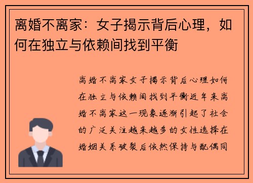 离婚不离家：女子揭示背后心理，如何在独立与依赖间找到平衡