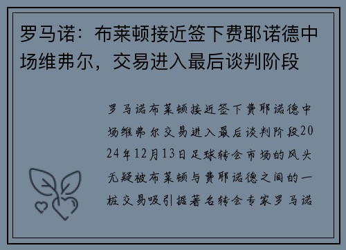 罗马诺：布莱顿接近签下费耶诺德中场维弗尔，交易进入最后谈判阶段