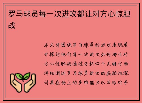 罗马球员每一次进攻都让对方心惊胆战