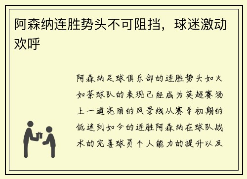阿森纳连胜势头不可阻挡，球迷激动欢呼