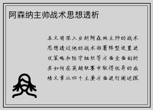 阿森纳主帅战术思想透析