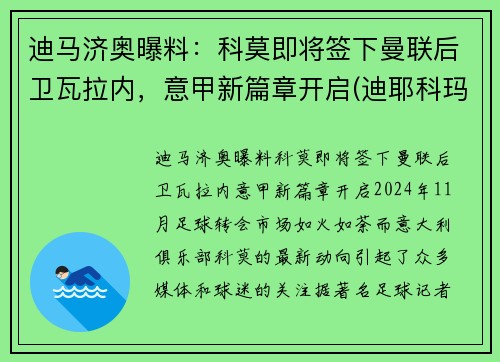 迪马济奥曝料：科莫即将签下曼联后卫瓦拉内，意甲新篇章开启(迪耶科玛)