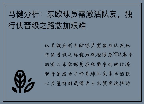 马健分析：东欧球员需激活队友，独行侠晋级之路愈加艰难