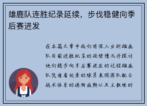 雄鹿队连胜纪录延续，步伐稳健向季后赛进发