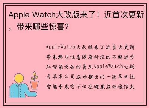Apple Watch大改版来了！近首次更新，带来哪些惊喜？