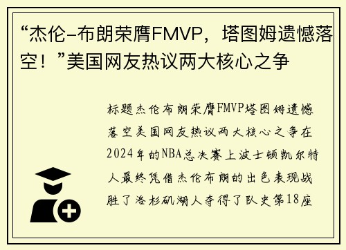 “杰伦-布朗荣膺FMVP，塔图姆遗憾落空！”美国网友热议两大核心之争