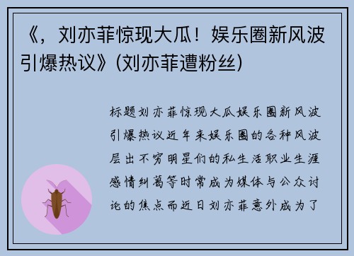 《，刘亦菲惊现大瓜！娱乐圈新风波引爆热议》(刘亦菲遭粉丝)