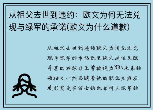 从祖父去世到违约：欧文为何无法兑现与绿军的承诺(欧文为什么道歉)