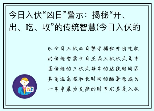 今日入伏“凶日”警示：揭秘“开、出、吃、收”的传统智慧(今日入伏的具体时间)