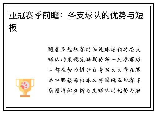 亚冠赛季前瞻：各支球队的优势与短板