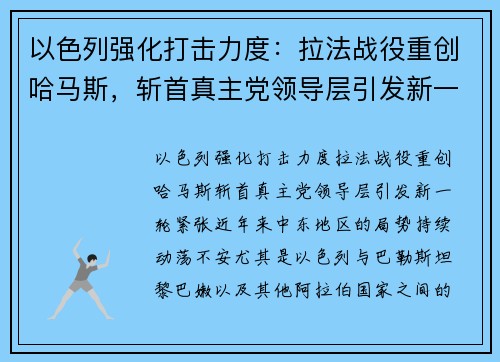 以色列强化打击力度：拉法战役重创哈马斯，斩首真主党领导层引发新一轮紧张