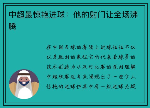 中超最惊艳进球：他的射门让全场沸腾