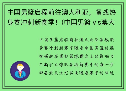 中国男篮启程前往澳大利亚，备战热身赛冲刺新赛季！(中国男篮ⅴs澳大利亚)
