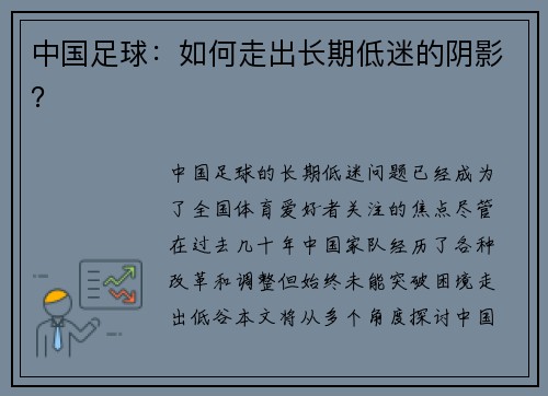 中国足球：如何走出长期低迷的阴影？