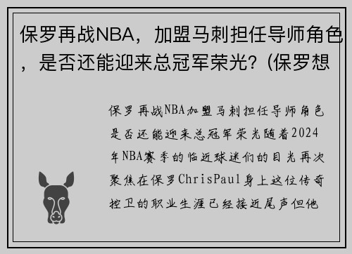 保罗再战NBA，加盟马刺担任导师角色，是否还能迎来总冠军荣光？(保罗想加盟冠军)