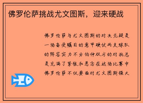 佛罗伦萨挑战尤文图斯，迎来硬战