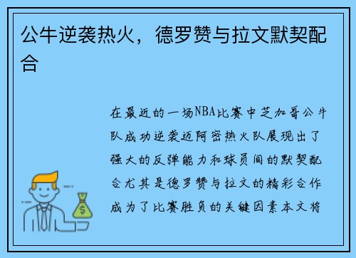 公牛逆袭热火，德罗赞与拉文默契配合