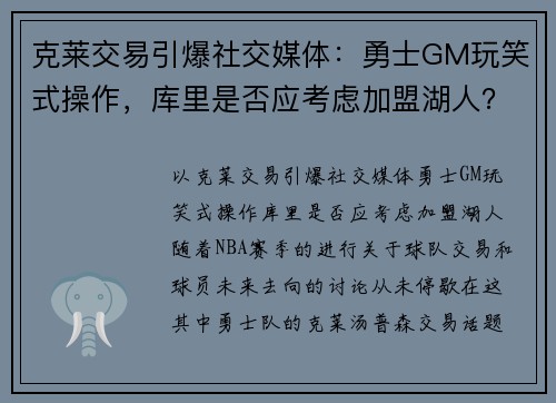克莱交易引爆社交媒体：勇士GM玩笑式操作，库里是否应考虑加盟湖人？