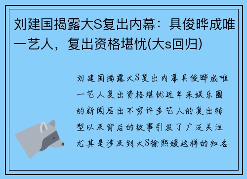 刘建国揭露大S复出内幕：具俊晔成唯一艺人，复出资格堪忧(大s回归)