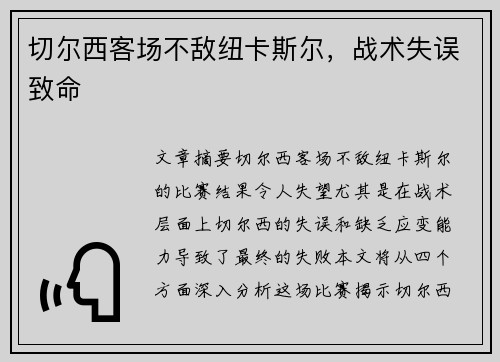 切尔西客场不敌纽卡斯尔，战术失误致命
