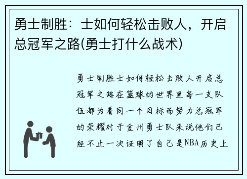 勇士制胜：士如何轻松击败人，开启总冠军之路(勇士打什么战术)