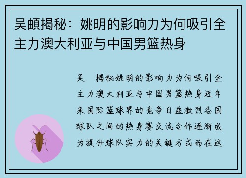 吴頔揭秘：姚明的影响力为何吸引全主力澳大利亚与中国男篮热身