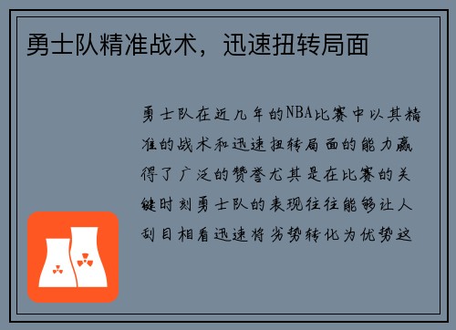 勇士队精准战术，迅速扭转局面