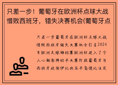 只差一步！葡萄牙在欧洲杯点球大战惜败西班牙，错失决赛机会(葡萄牙点球战胜意大利)