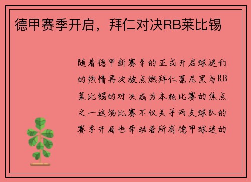 德甲赛季开启，拜仁对决RB莱比锡