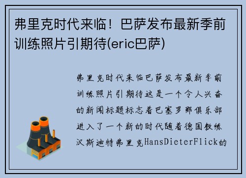 弗里克时代来临！巴萨发布最新季前训练照片引期待(eric巴萨)
