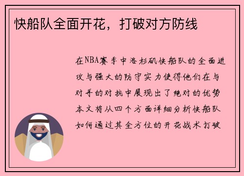 快船队全面开花，打破对方防线