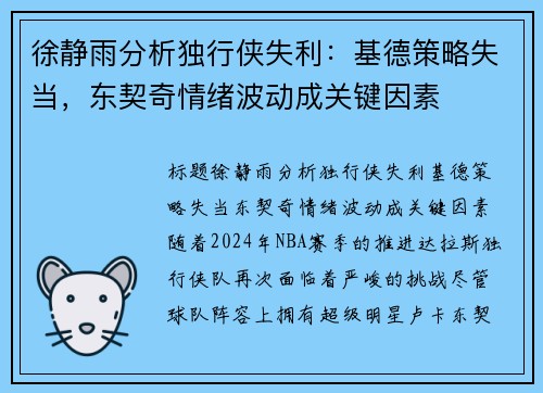 徐静雨分析独行侠失利：基德策略失当，东契奇情绪波动成关键因素