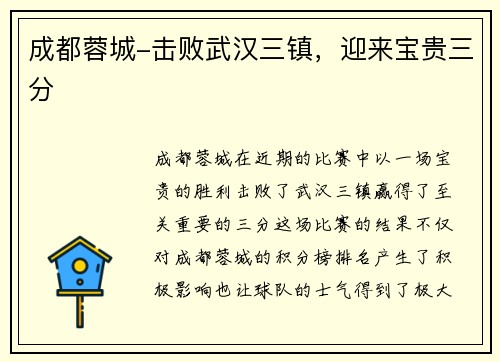 成都蓉城-击败武汉三镇，迎来宝贵三分